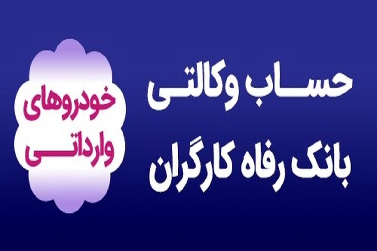 وکالتی کردن حساب مشتریان به صورت حضوری و غیرحضوری برای شرکت در طرح خودروهای وارداتی
