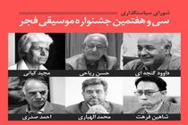 شورای سیاستگذاری سی و هفتمین جشنواره موسیقی فجر معرفی شد