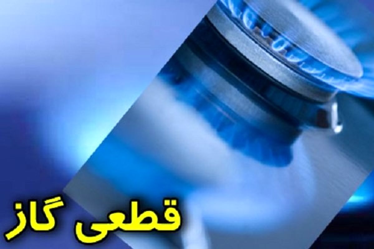 قطعی ۵ ساعته گاز در برخی مناطق رشت