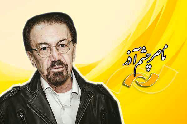مرور آثار مرحوم ناصر چشم آذر در شبکه نمایش