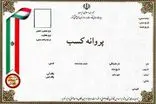 حذف شرط سنی برای دریافت پروانه کسب