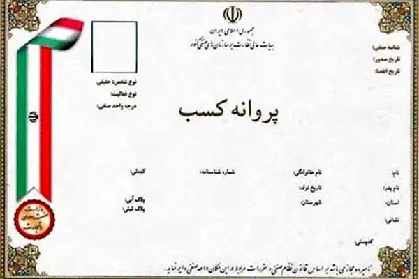 حذف شرط سنی برای دریافت پروانه کسب