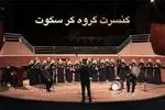 گروه کُر سکوت گیلان در تالار رودکی