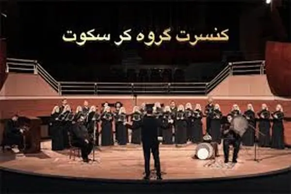 گروه کُر سکوت گیلان در تالار رودکی