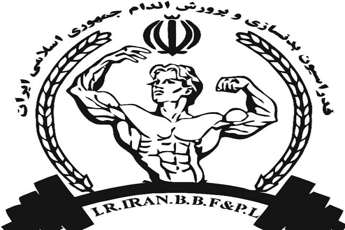 حضور یک هرمزگانی در انتخابات ریاست فدراسیون بدنسازی و پرورش اندام