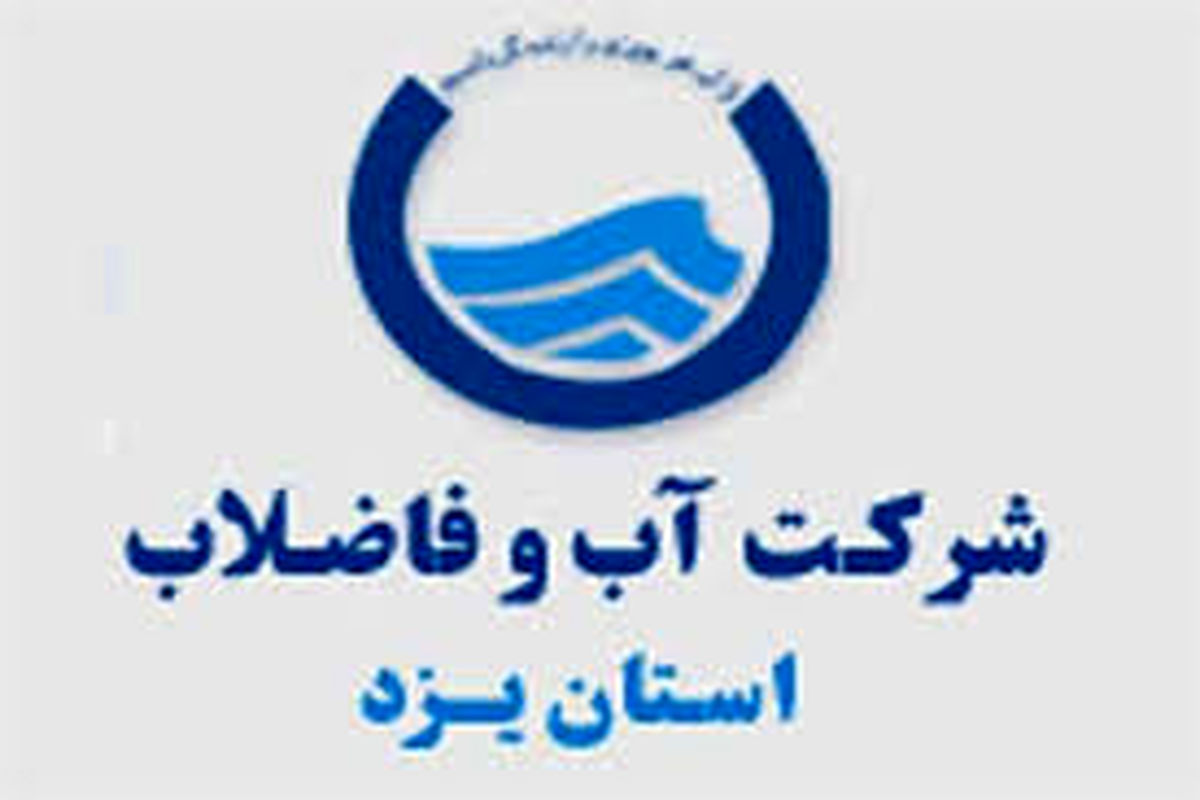مروست اولین شهر استان یزد در حذف قبوض کاغذی آب مشترکان 