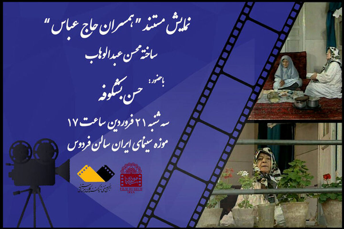 مستند «همسران حاج عباس» در موزه سینما