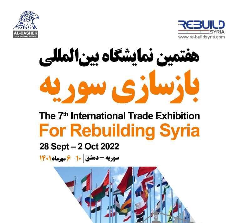 نمایشگاه اصفهان، درگاه حضور شرکت‌های ایرانی در فرایند بازسازی سوریه است