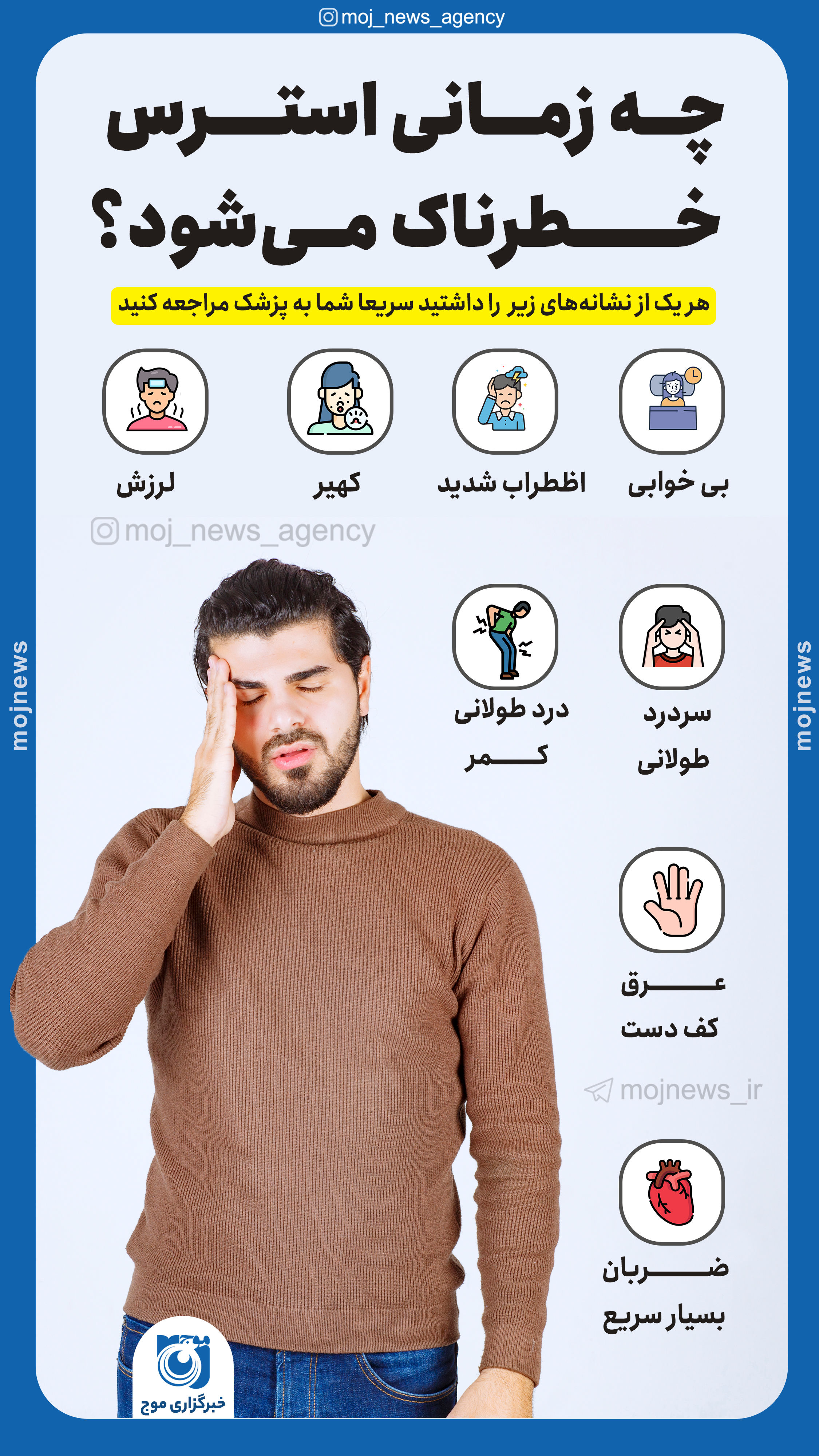 اینفوگرافیک/چه زمانی استرس خطرناک می شود؟