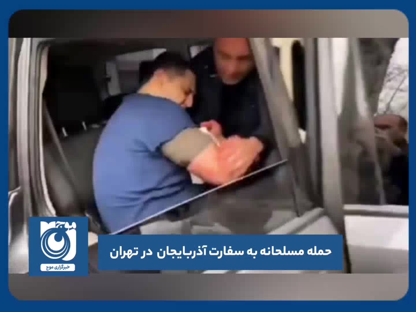 حمله مسلحانه به سفارت آذربایجان در تهران 