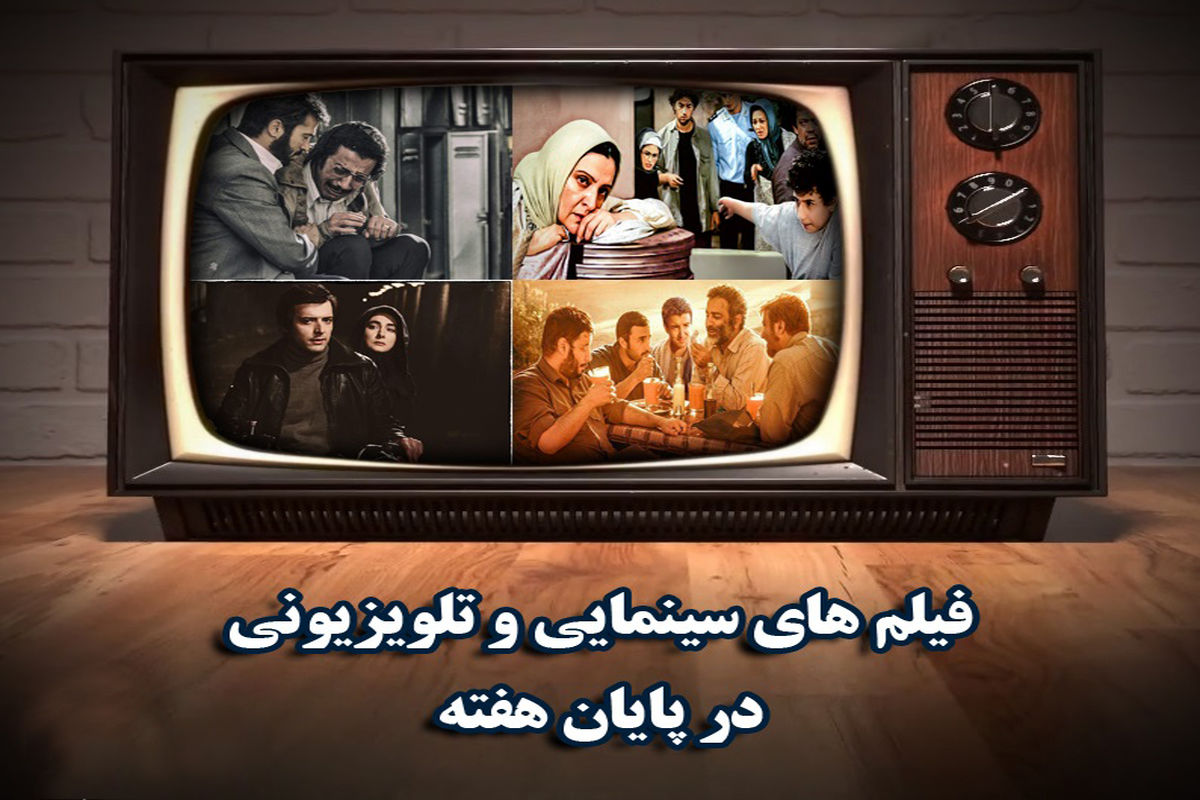 فیلم های سینمایی آخر هفته تلویزیون اعلام شد