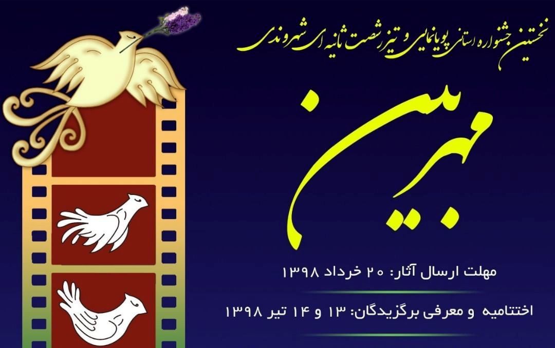 نخستین جشنواره "مهربین" در خمینی شهر برگزار می شود