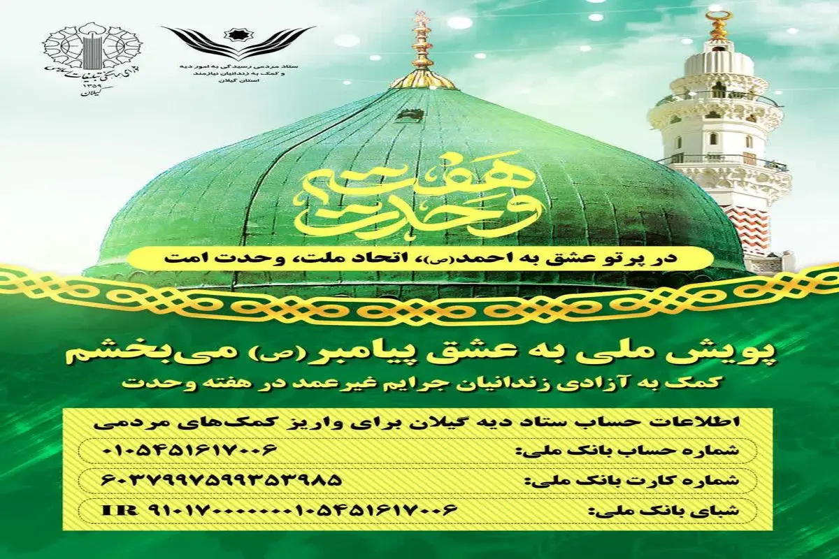 دعوت از مردم گیلان برای شرکت در پویش ملی به عشق پیامبر(ص) میبخشم