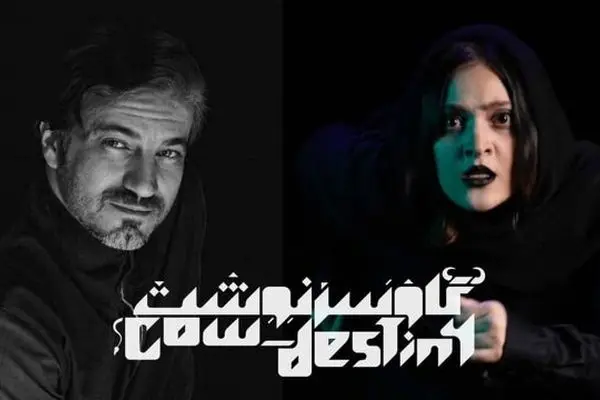 نمایش «گاو سرنوشت» از ۲۰ شهریور روی صحنه می‌رود
