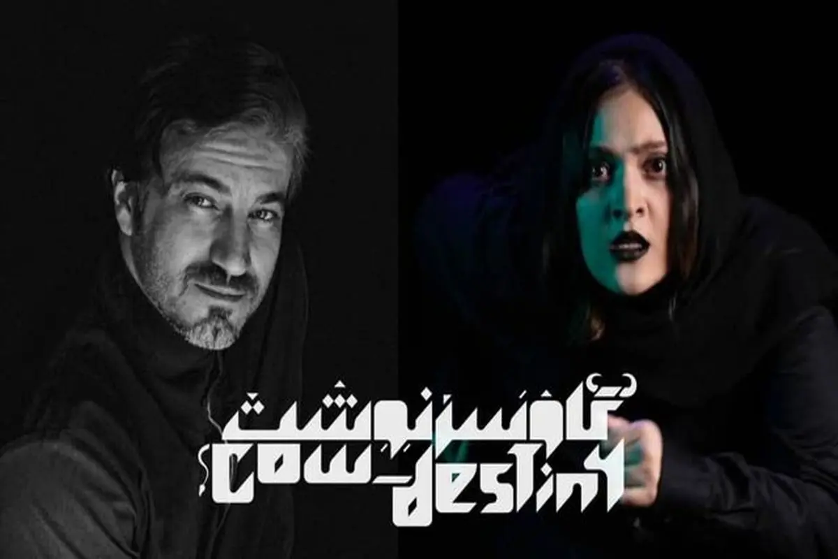 نمایش «گاو سرنوشت» از ۲۰ شهریور روی صحنه میرود