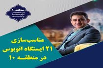 مناسب‌سازی ۲۱ ایستگاه اتوبوس در منطقه ۱۰شهرداری اصفهان
