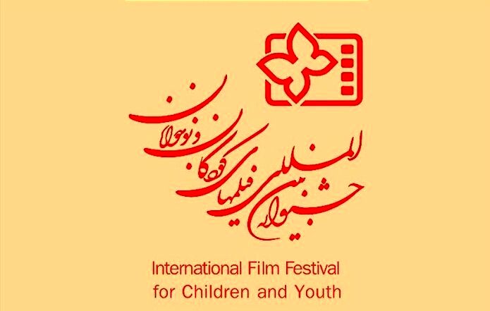 مهلت شرکت در جشنواره بین‌المللی فیلم‌های کودکان و نوجوانان تمدید شد