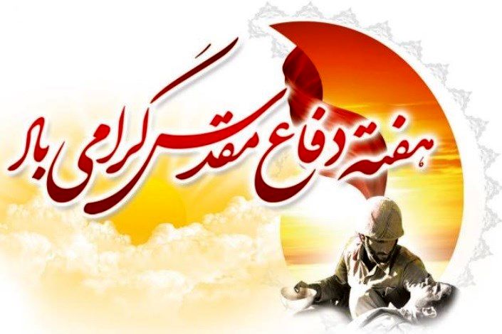 پیام تبریک مدیر منطقه 10 شهرداری اصفهان  به مناسبت آغاز هفته دفاع مقدس