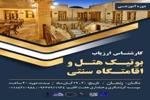 مازندران مجری دوره آموزش ارزیاب بوتیک هتل و اقامتگاه سنتی شد