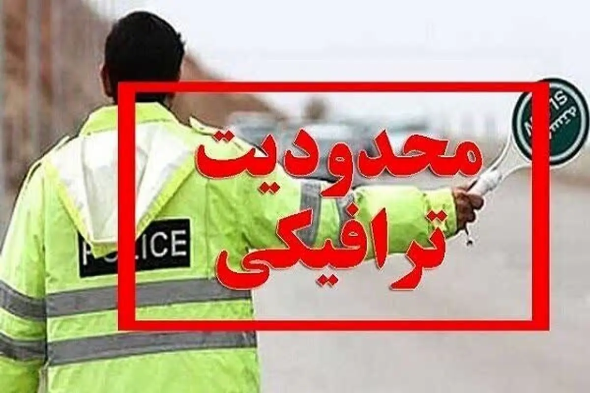 محدودیت ترافیکی جاده کرج - چالوس و آزادراه تهران - شمال برقرار است