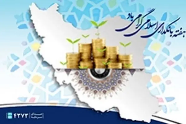 پیام تبریک مدیر عامل بانک سرمایه به مناسبت هفته بانکداری اسلامی