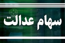 واریز دور جدید سود سهام عدالت از امروز / چه کسانی سود 600 هزار تومانی سهام عدالت را دریافت می کنند؟