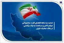 تمدید سه ماهه انقضای کارت، بخشودگی جرائم تأخیر و مساعدت با چک برگشتی در بانک صادرات ایران