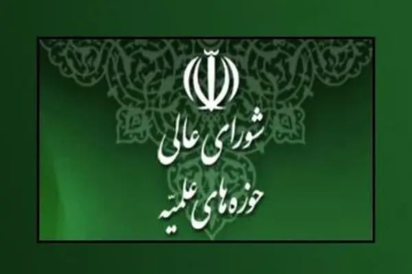 شورای عالی حوزه‌های علمیه به مقام معظم رهبری نامه نوشت