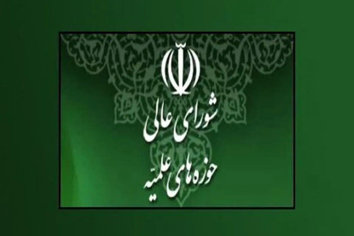 شورای عالی حوزههای علمیه به مقام معظم رهبری نامه نوشت