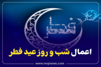 اینفوگرافیک/اعمال شب و روز عید فطر