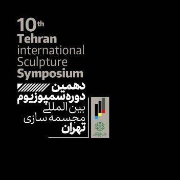 برگزاری دهمین سمپوزیوم بین‌المللی مجسمه‌سازی تهران در اسفندماه