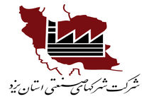 افزایش ۱۰۰درصد خلع ید زمین های راکد صنعتی یزد/ ۲۶ قرارداد راکد در استان یزد مورد بررسی قرار گرفت