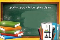 برنامه مدرسه تلویزیونی تمام مقاطع برای چهارشنبه ۱۳ بهمن ۱۴۰۰
