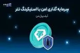 سرمایه گذاری امن با استیکینگ تتر