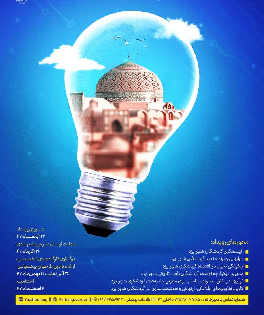 برگزاری اولین رویداد ملی ارائه نیاز‌های فناورانه گردشگری شهری در استان یزد