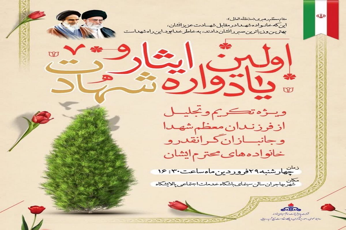 اولین یادواره ایثار و شهادت در شرکت پالایش نفت امام خمینی ره شازند برگزار میشود