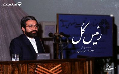 «رئیس کل» به شبکه نمایش خانگی آمد/ نوربخش که بود؟