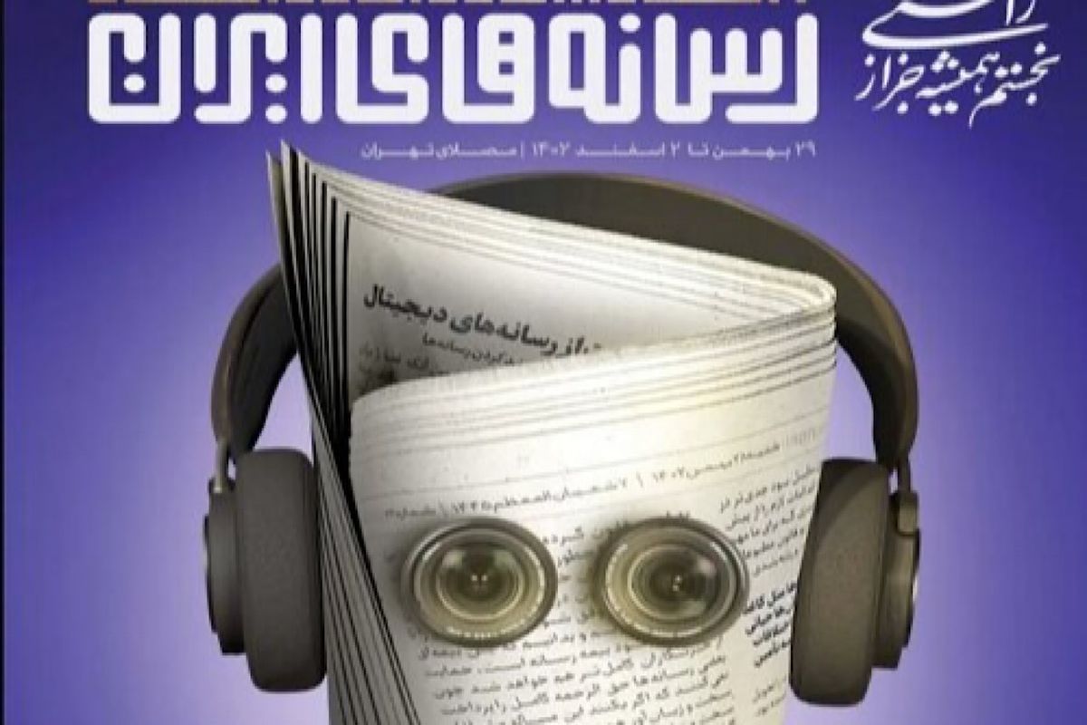 مهمترین برنامه‌های نمایشگاه رسانه‌های ایران تشریح شد