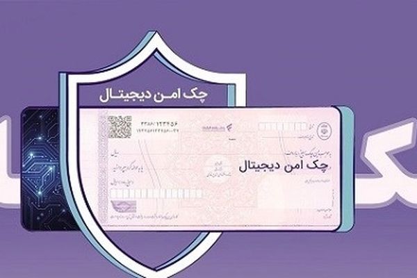 وصول چک‌های دیجیتال سایر بانک‌ها در بانک رفاه کارگران امکان‌پذیر شد