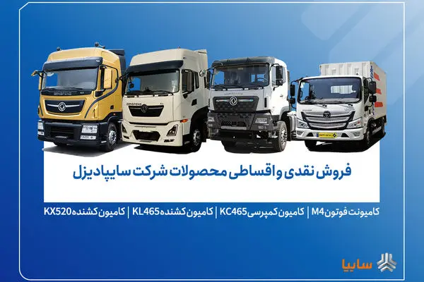 آغاز فروش محدود محصولات سایپادیزل از ۷ آبان+ بخشنامه