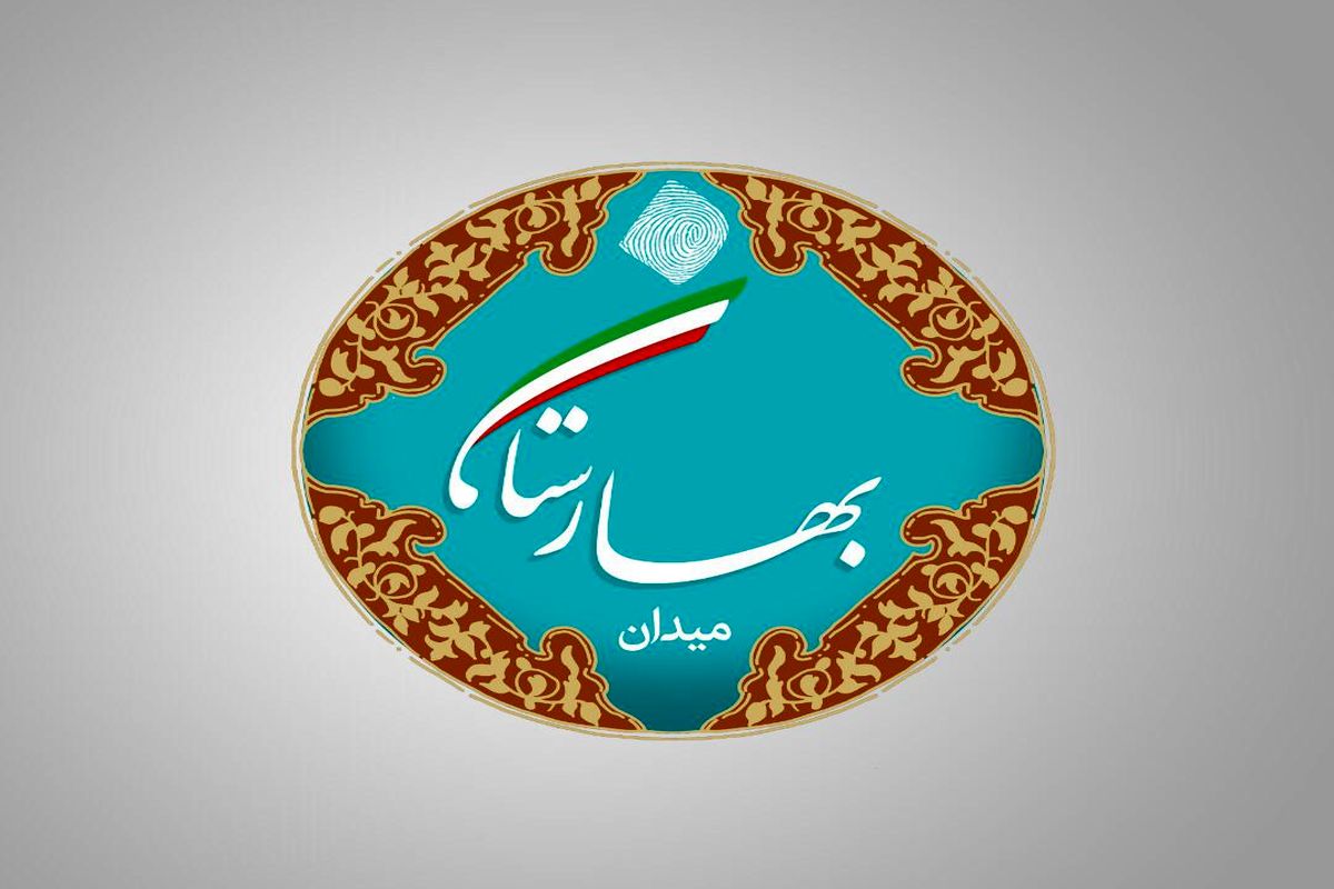 میدان بهارستان به جوان‌گرایی و مسکن می پردازد