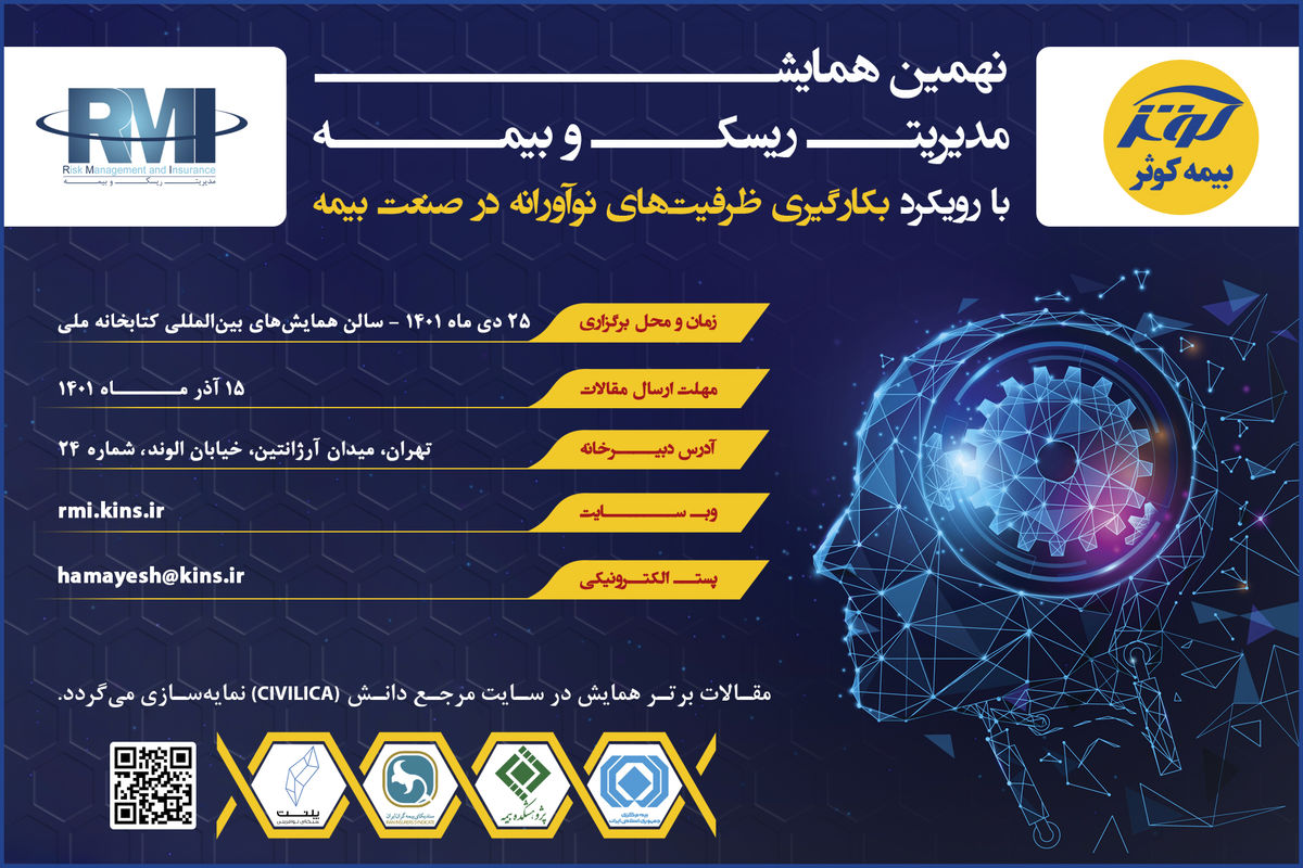 فراخوان نهمین همایش مدیریت ریسک و بیمه شرکت بیمه کوثر