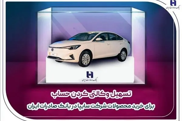 ​تسهیل وکالتی کردن حساب برای خرید محصولات شرکت سایپا در بانک صادرات ایران