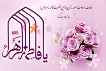 پیام تبریک مدیرکل بهزیستی استان اصفهان به مناسبت میلاد حضرت فاطمه زهرا(س)