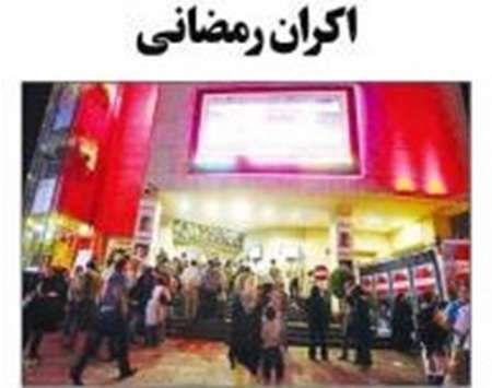 بلیت سینماهای اصفهان در ماه مبارک رمضان نیم بهاست
