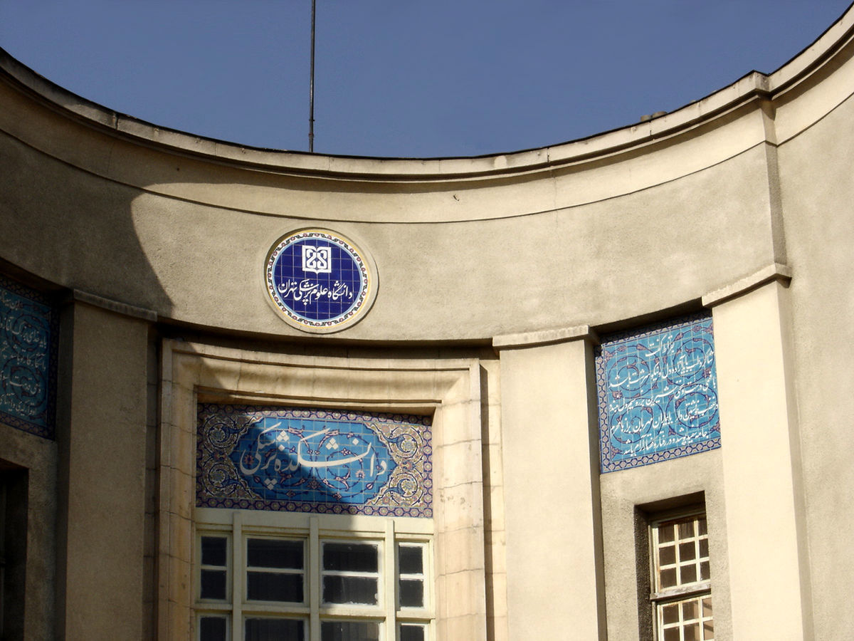 ثبت‌نام پذیرش دانشجوی پزشکی از مقطع کارشناسی دانشگاه تهران آغاز شد