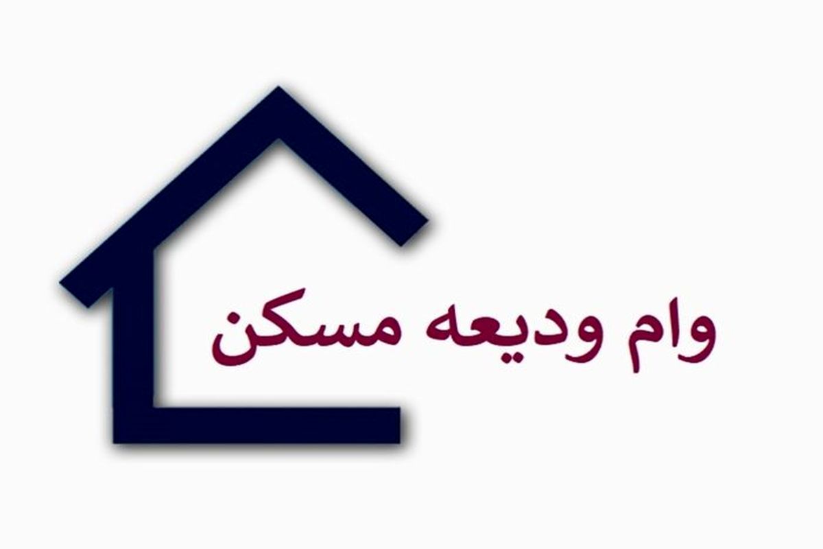 آغاز معرفی متقاضیان دریافت تسهیلات کمک ودیعه مسکن به بانک ها 