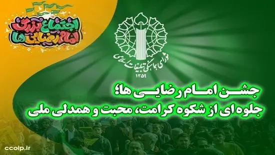 جلوه‌ای از شکوه کرامت، محبت و همدلی ملی در جشن امام رضایی‌ها رقم می‌خورد