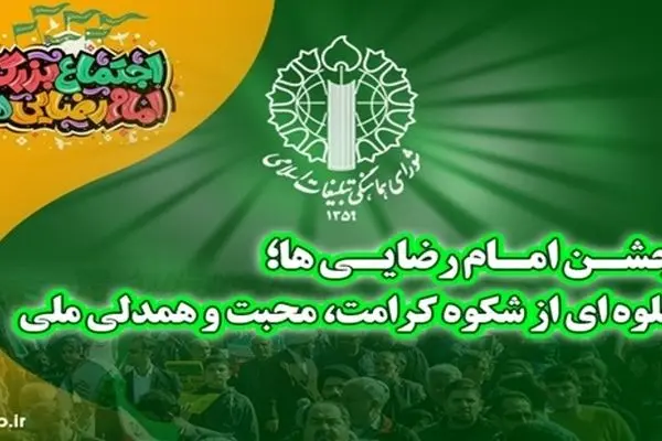 جلوه‌ای از شکوه کرامت، محبت و همدلی ملی در جشن امام رضایی‌ها رقم می‌خورد