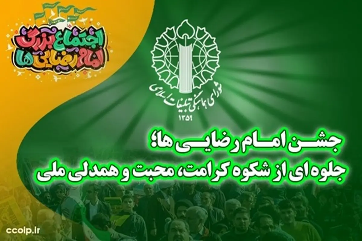 جلوهای از شکوه کرامت، محبت و همدلی ملی در جشن امام رضاییها رقم میخورد